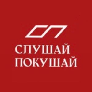 Слушай Покушай